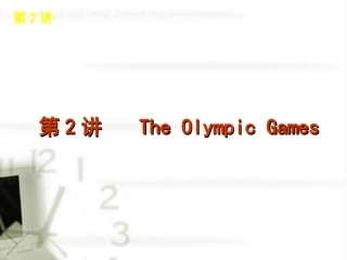 高考英语 第2讲 The Olympic Games复习方案课件 新人教版必修2 课件