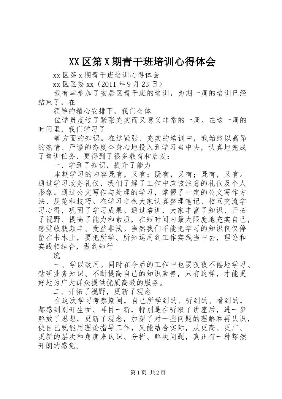 XX区第X期青干班培训心得体会_第1页