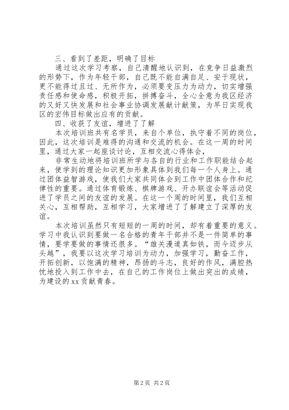 XX区第X期青干班培训心得体会_第2页