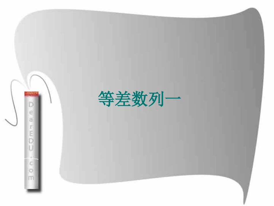 等差数列第三章高三数学复习课件_第1页