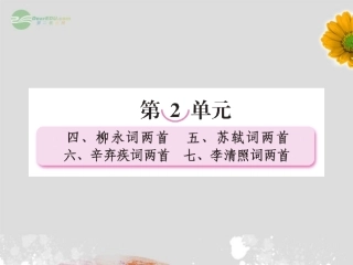 高中语文 第四课 柳永词两首课件 新人教版必修4 课件