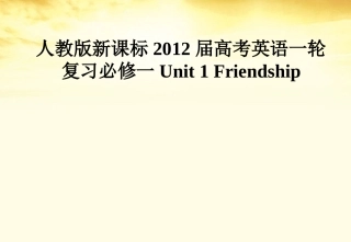高考英语一轮复习 Unit 1 Friendship课件