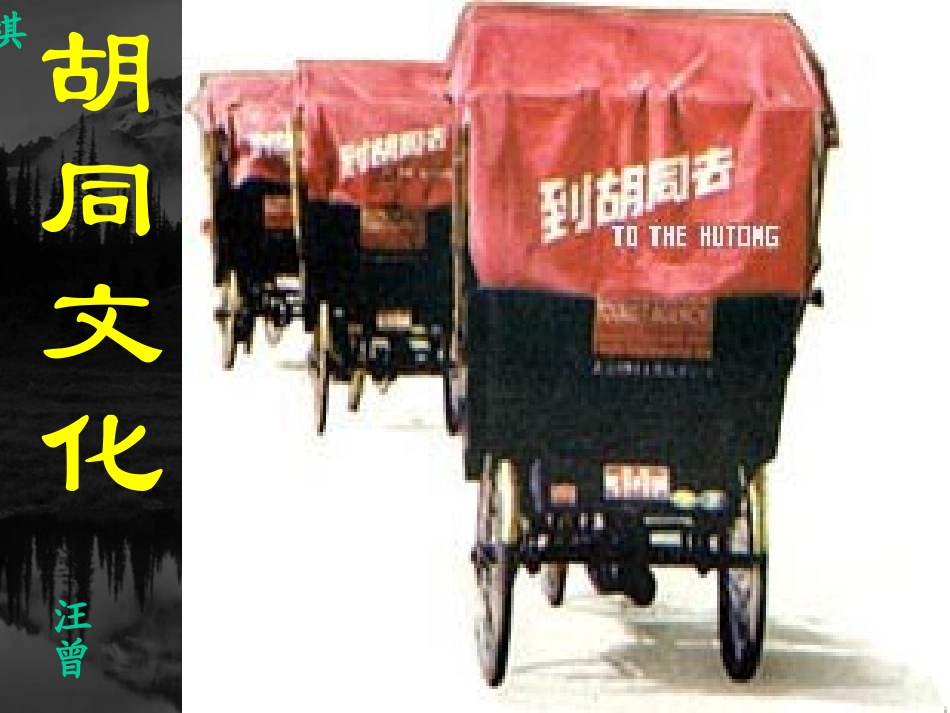 胡同文化 汪曾祺课件 新课标 人教版 课件_第1页