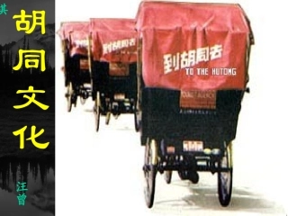 胡同文化 汪曾祺课件 新课标 人教版 课件