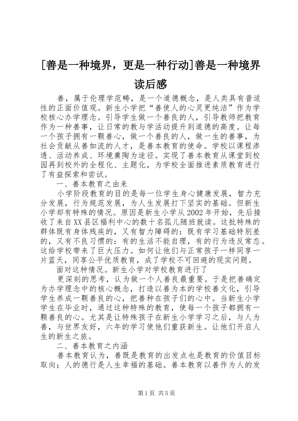 [善是一种境界，更是一种行动]善是一种境界读后感_第1页