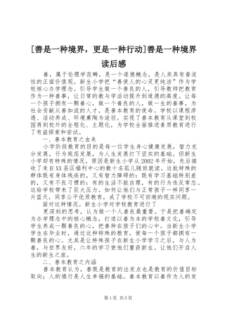 [善是一种境界，更是一种行动]善是一种境界读后感