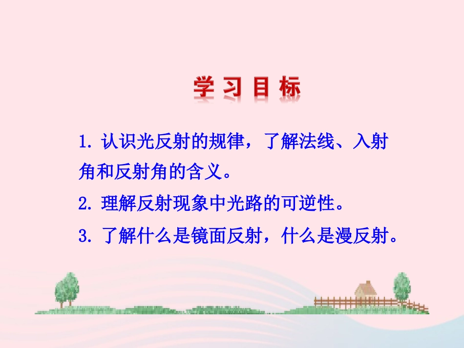 第2节 光的反射课件1 八年级物理上册 5.2光的反射复习课件+素材 (新版)北师大版 八年级物理上册 5.2光的反射复习课件+素材 (新版)北师大版_第2页