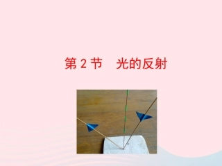 第2节 光的反射课件1 八年级物理上册 5.2光的反射复习课件+素材 (新版)北师大版 八年级物理上册 5.2光的反射复习课件+素材 (新版)北师大版