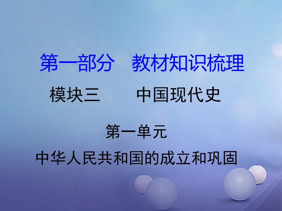 湖南省中考历史 教材知识梳理 模块三 中国现代史 第一单元 中华人民共和国的成立和巩固课件 岳麓版 课件_第1页