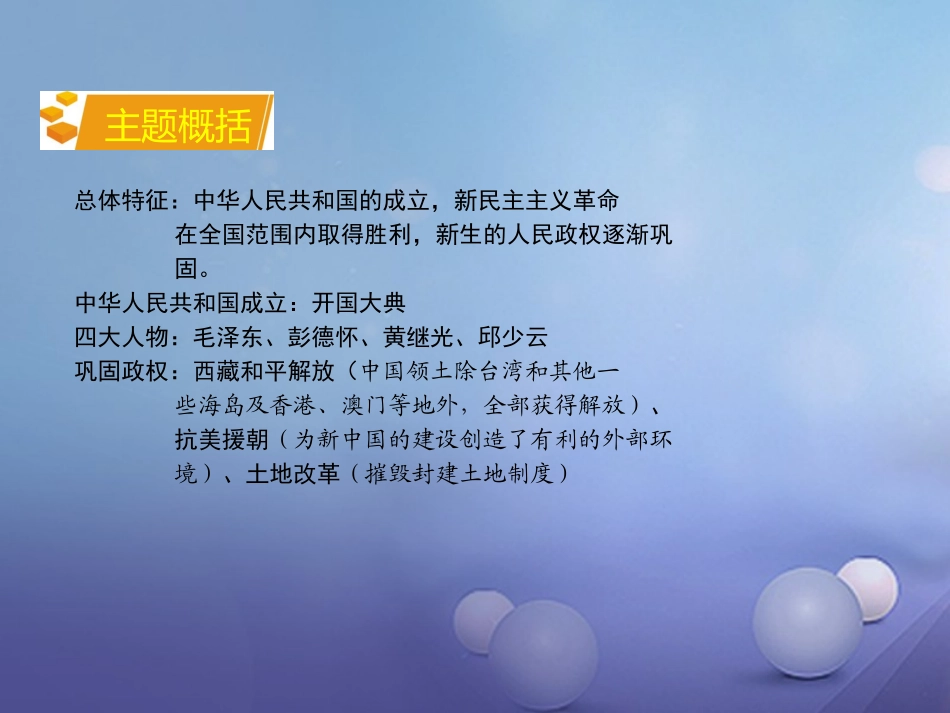 湖南省中考历史 教材知识梳理 模块三 中国现代史 第一单元 中华人民共和国的成立和巩固课件 岳麓版 课件_第3页