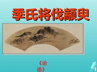 高中语文第一专题季氏将伐颛臾第二课时课件苏教版必修4 课件