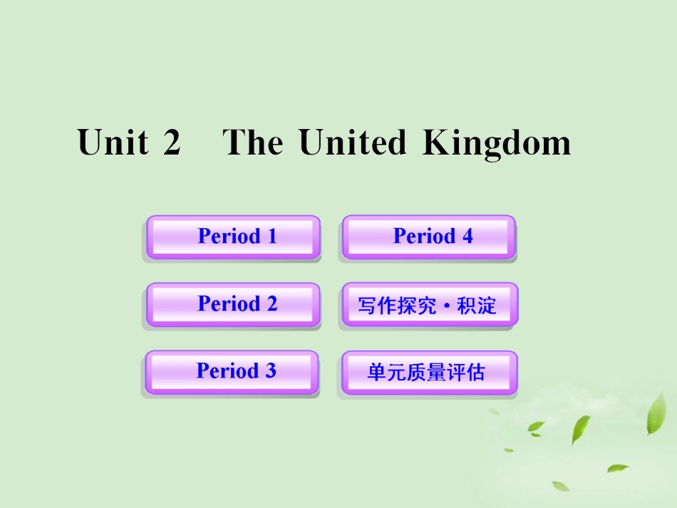 高中英语课时讲练通配套课件 Unit2(The United Kingdom) 新人教版必修5 课件_第1页