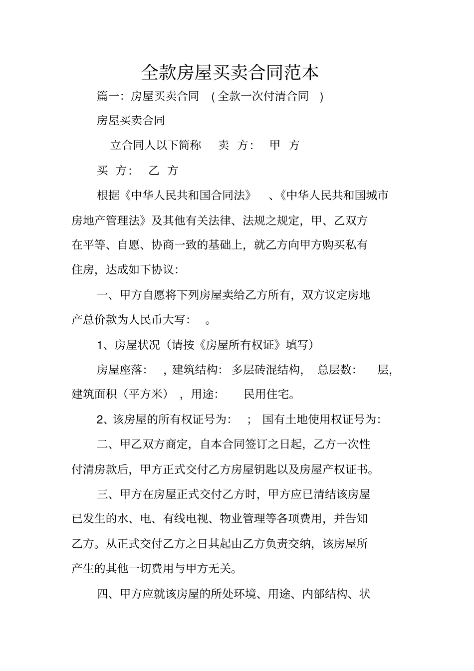 全款房屋买卖合同范本_第1页