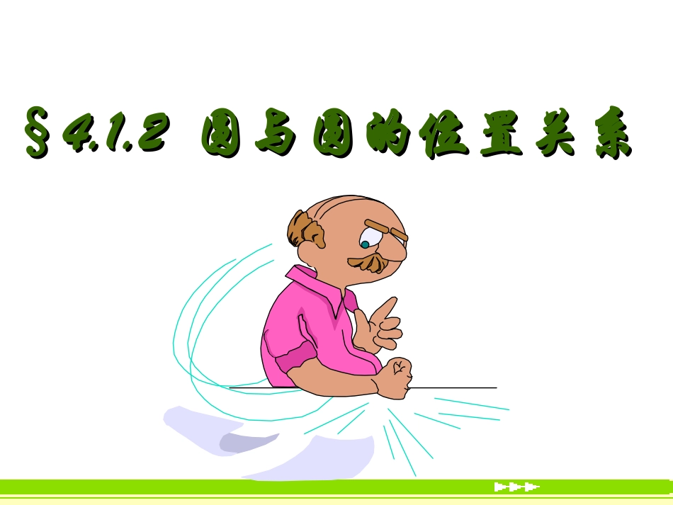 高一数学必修2 圆与圆的位置关系1 ppt 课件_第1页