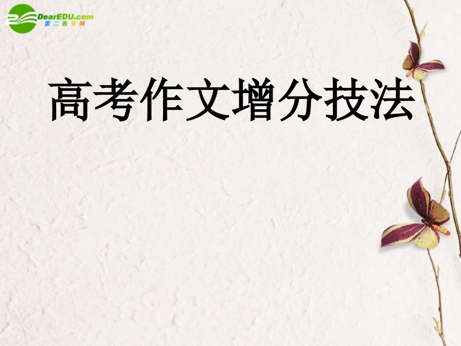 高考语文 作文增分技法课件 苏教版 课件_第1页
