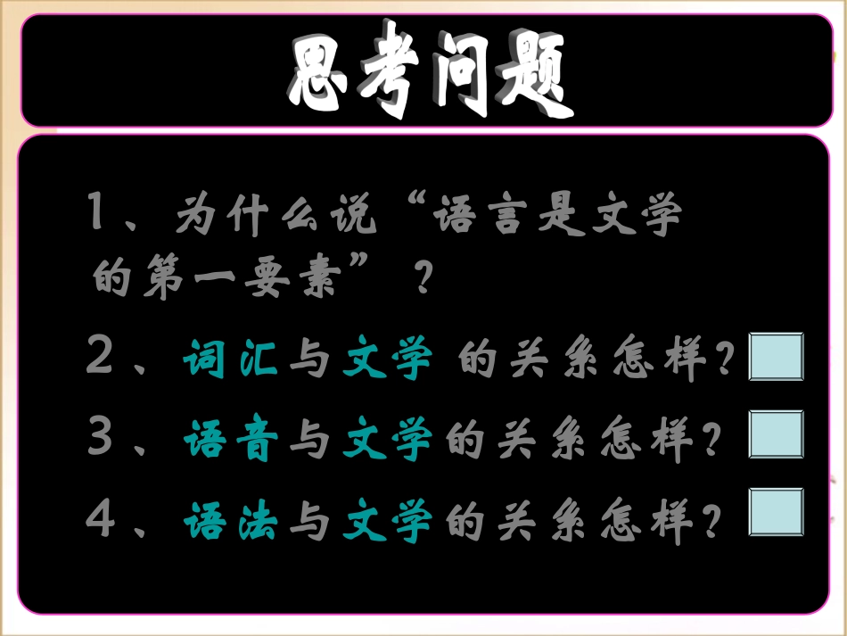 高中语文：(语言与文学1)课件_第2页