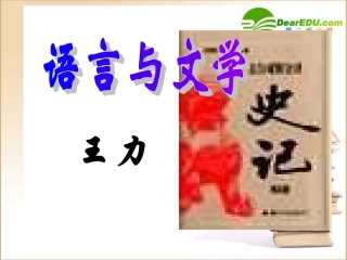 高中语文：(语言与文学1)课件