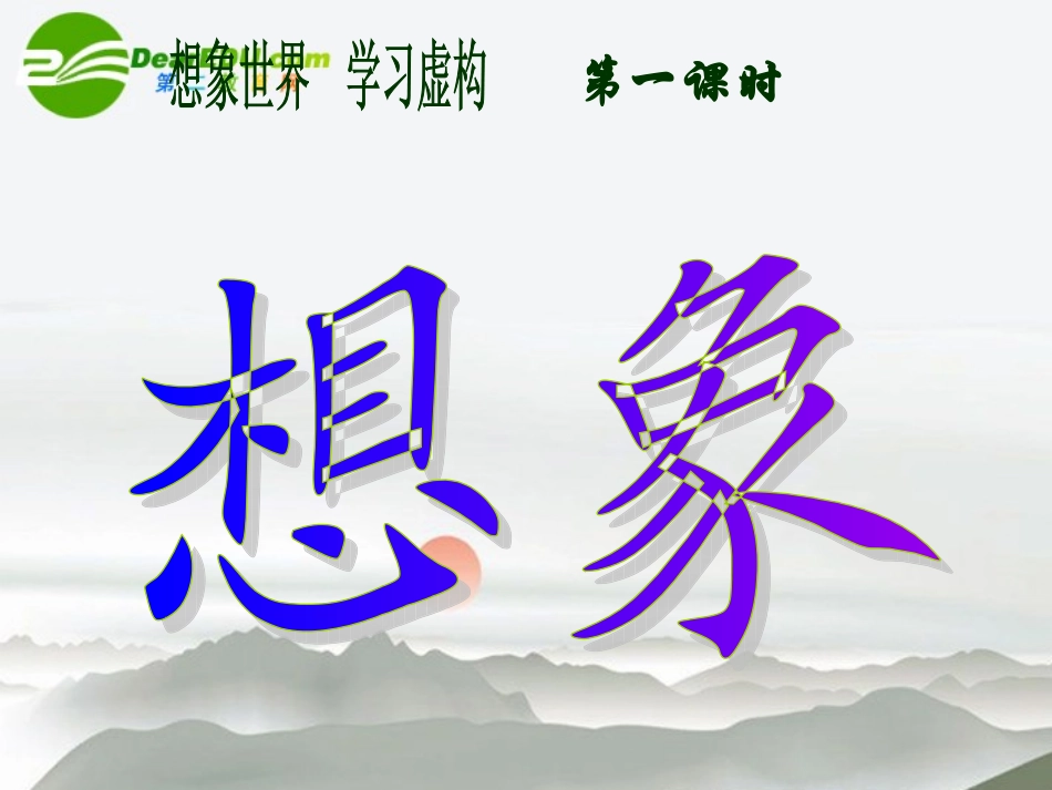 高中语文 想象世界学习虚构课件 新人教版必修2 课件_第1页