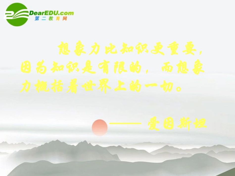 高中语文 想象世界学习虚构课件 新人教版必修2 课件_第3页