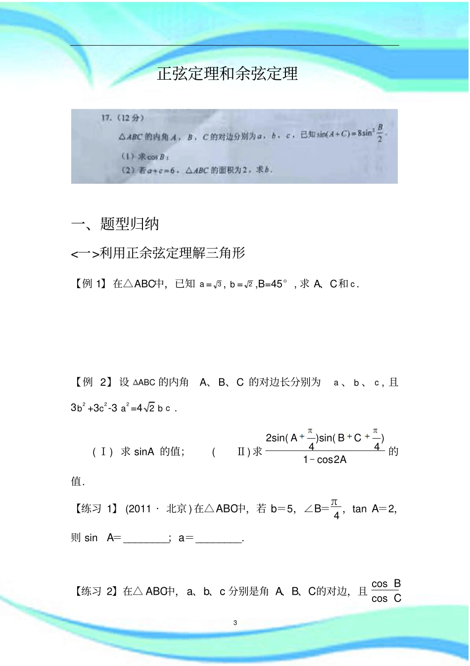 全正余弦定理题型归纳_第3页