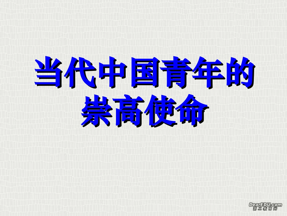 的崇高使命 人教版 课件_第1页