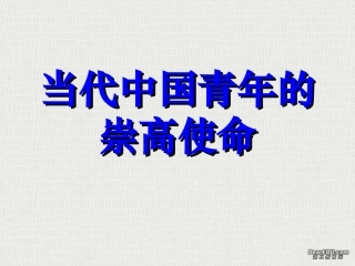 的崇高使命 人教版 课件