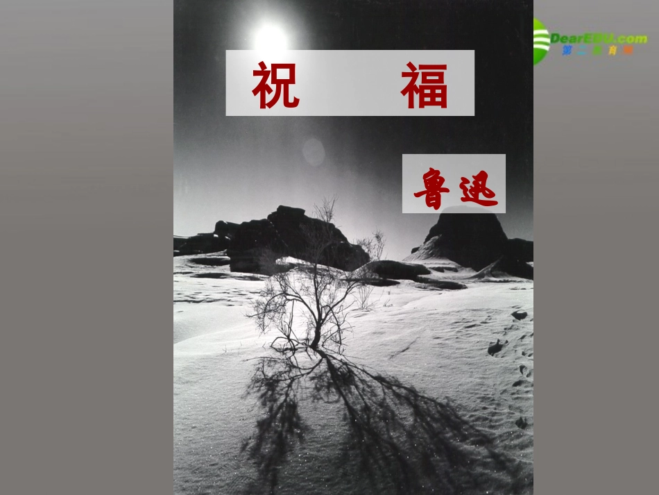 高中语文 第四专题之(祝福)课件 苏教版必修2 课件_第1页