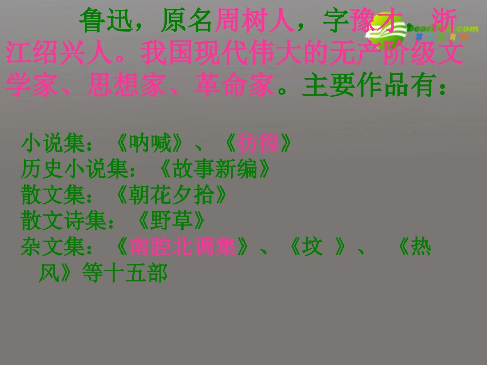 高中语文 第四专题之(祝福)课件 苏教版必修2 课件_第2页