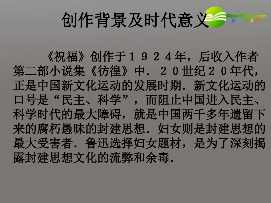 高中语文 第四专题之(祝福)课件 苏教版必修2 课件_第3页