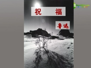 高中语文 第四专题之(祝福)课件 苏教版必修2 课件