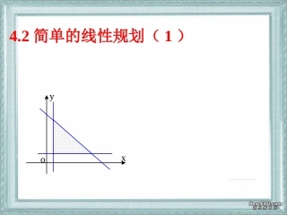 简单的线性规划问题1 高二数学线性规划ppt课件[整理二套] 高二数学线性规划ppt课件[整理二套]