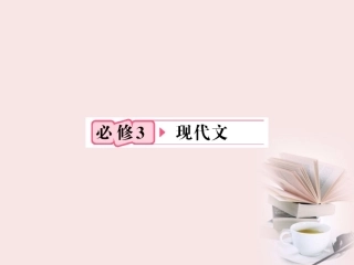 福建省高考语文 第一部分 必修三 现代文链接作文课件  课件