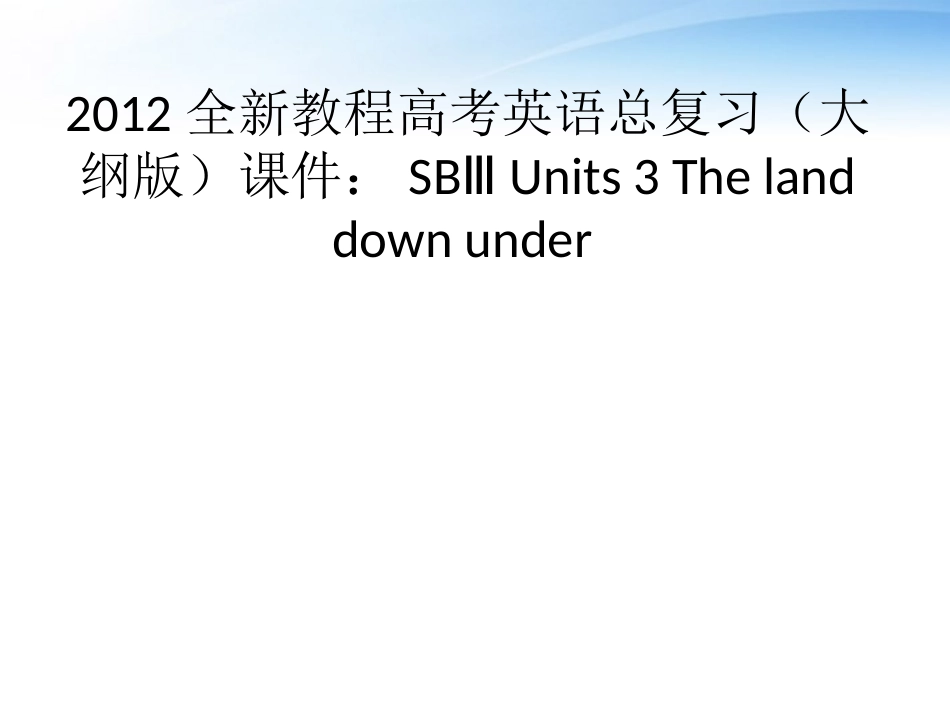 高考英语总复习 Units 3 The land down under课件 大纲人教版 课件_第1页