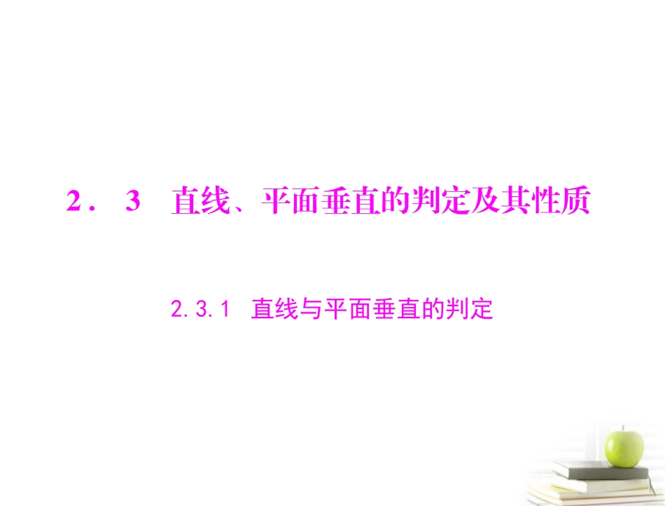 高一数学 231 直线与平面垂直的判定课件 新人教A版必修2 课件_第1页