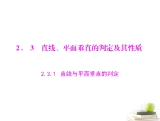 高一数学 231 直线与平面垂直的判定课件 新人教A版必修2 课件