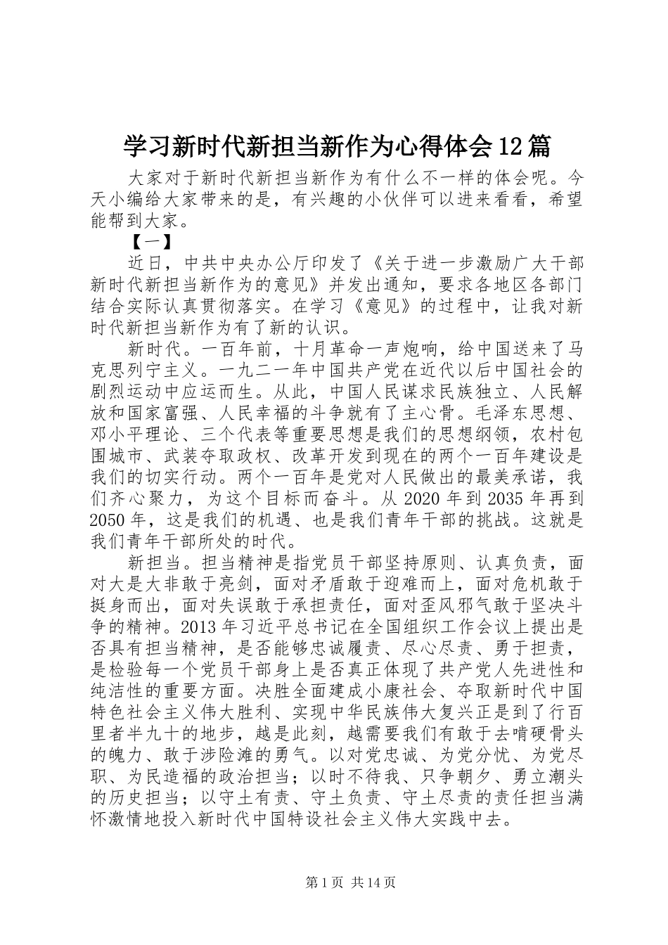学习新时代新担当新作为心得体会12篇_第1页