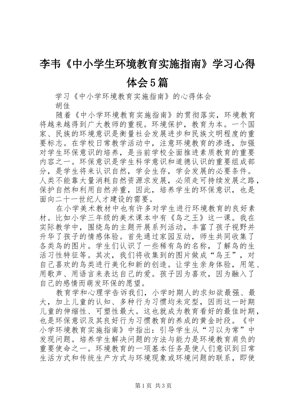 李韦《中小学生环境教育实施指南》学习心得体会5篇_第1页