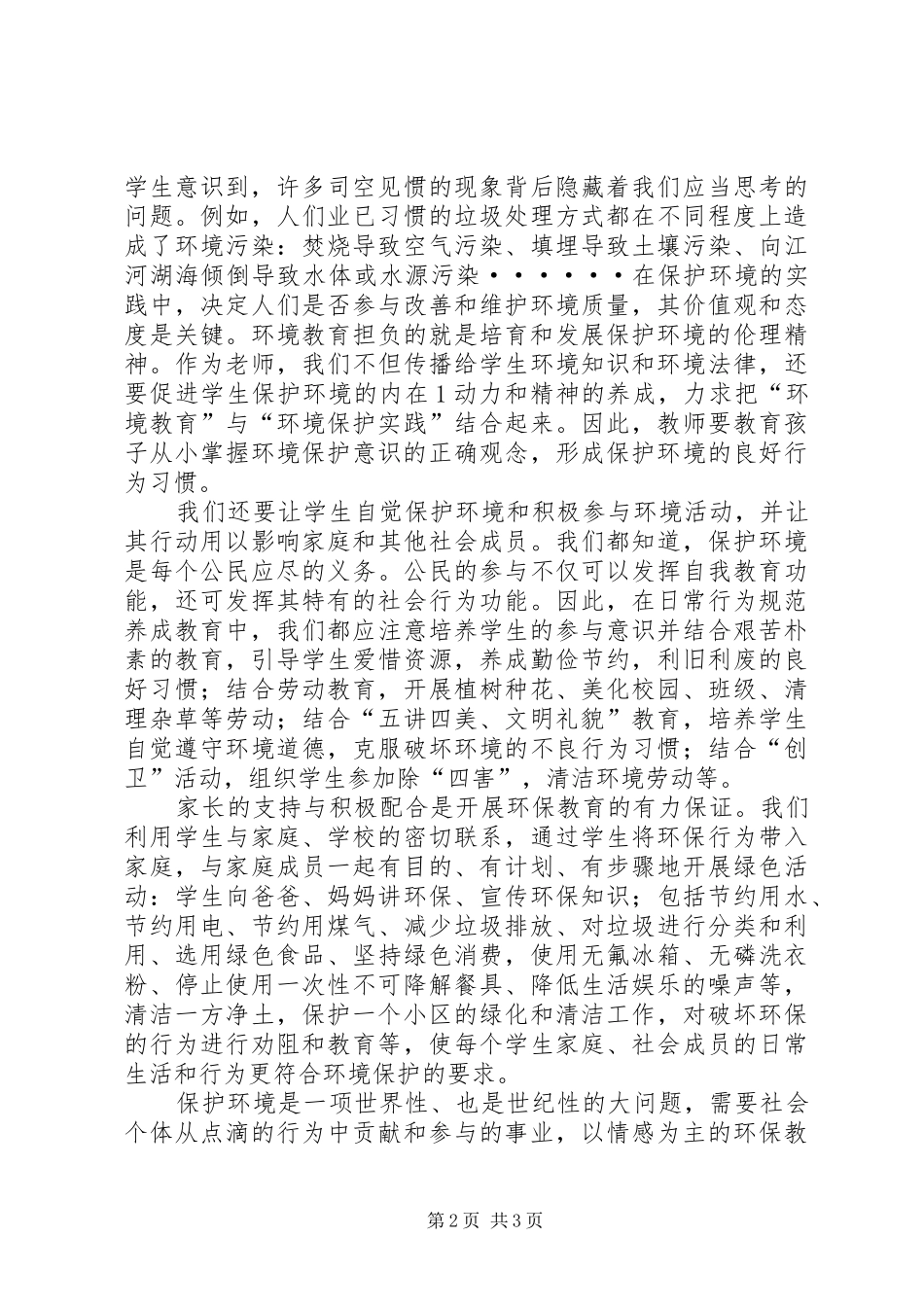 李韦《中小学生环境教育实施指南》学习心得体会5篇_第2页