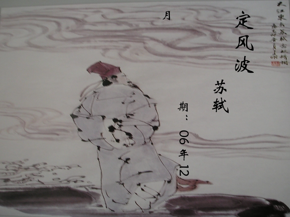 高二语文苏轼 定风波课件 粤教沪版 课件_第1页