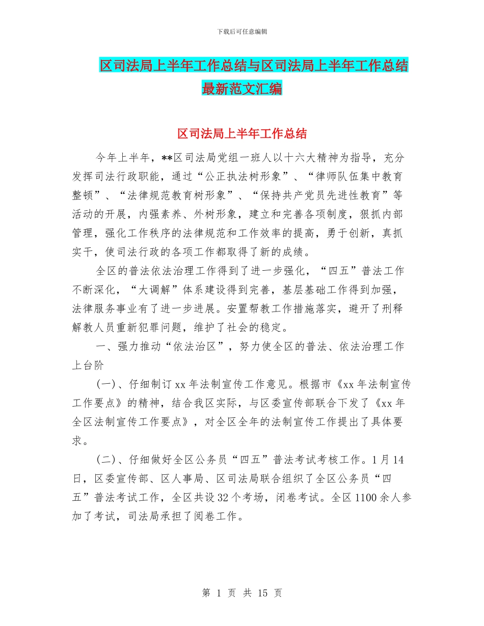 区司法局上半年工作总结与区司法局上半年工作总结最新范文汇编_第1页