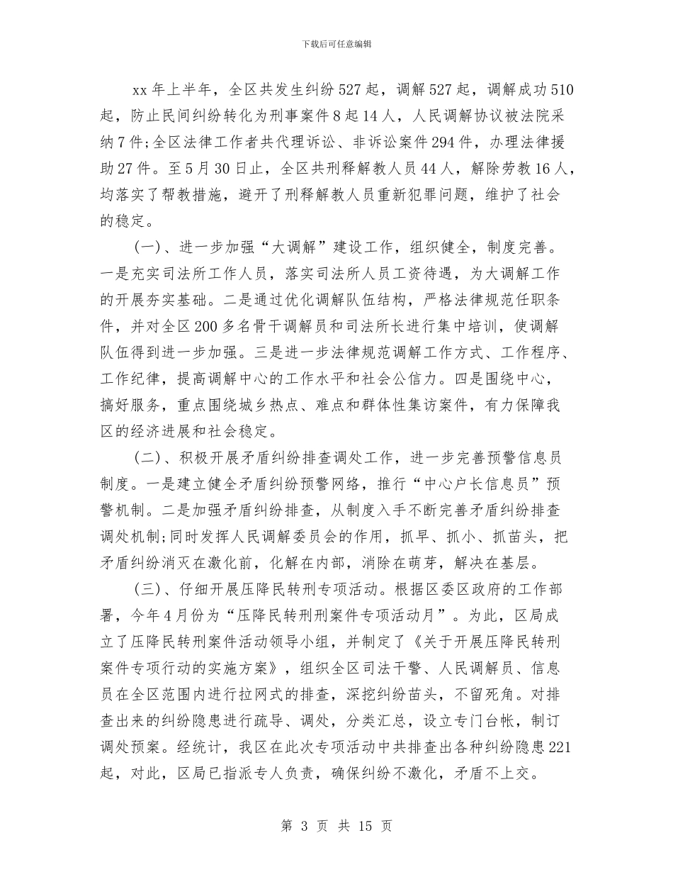 区司法局上半年工作总结与区司法局上半年工作总结最新范文汇编_第3页