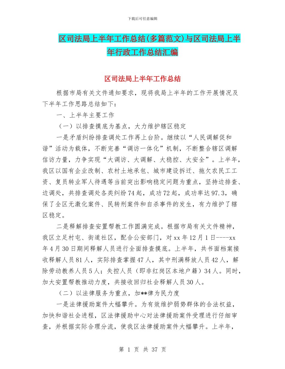 区司法局上半年工作总结与区司法局上半年行政工作总结汇编_第1页