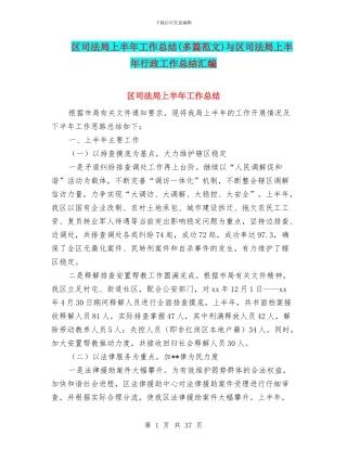 区司法局上半年工作总结与区司法局上半年行政工作总结汇编