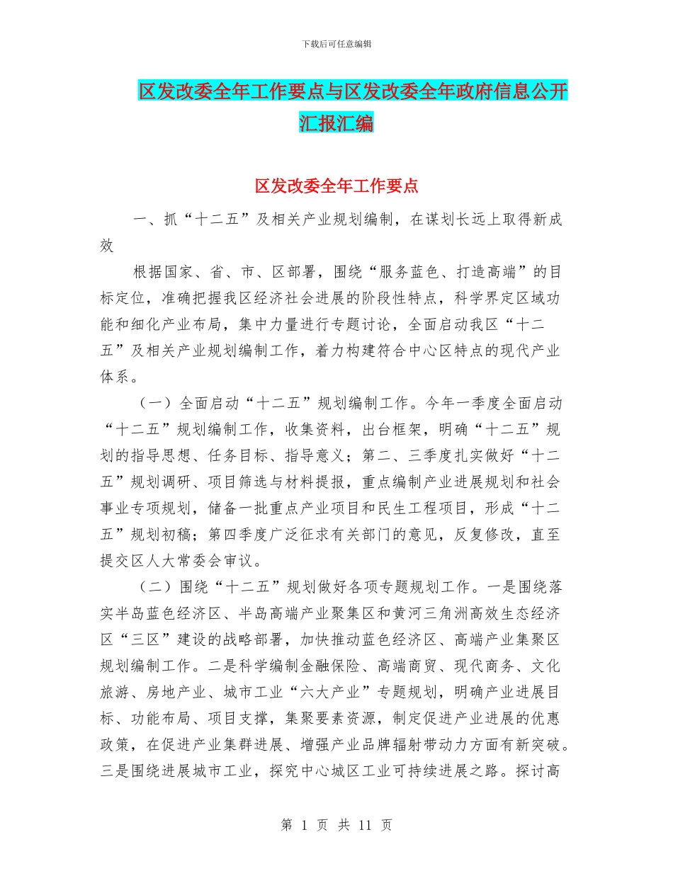 区发改委全年工作要点与区发改委全年政府信息公开汇报汇编_第1页