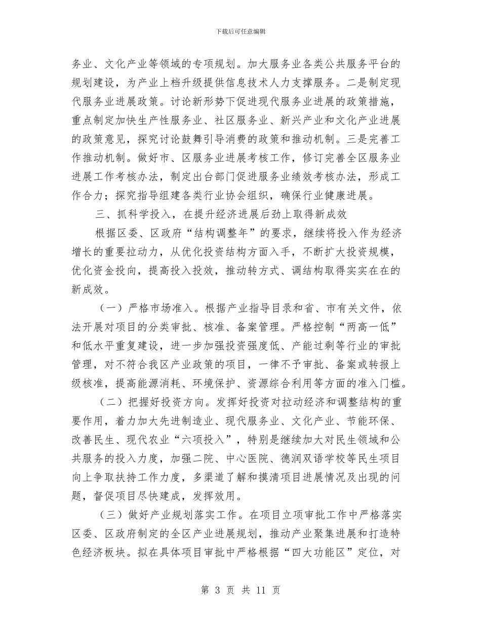 区发改委全年工作要点与区发改委全年政府信息公开汇报汇编_第3页