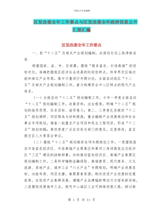 区发改委全年工作要点与区发改委全年政府信息公开汇报汇编