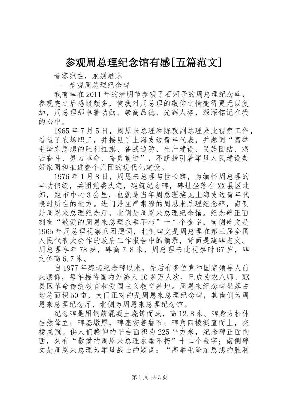参观周总理纪念馆有感[五篇范文]_第1页