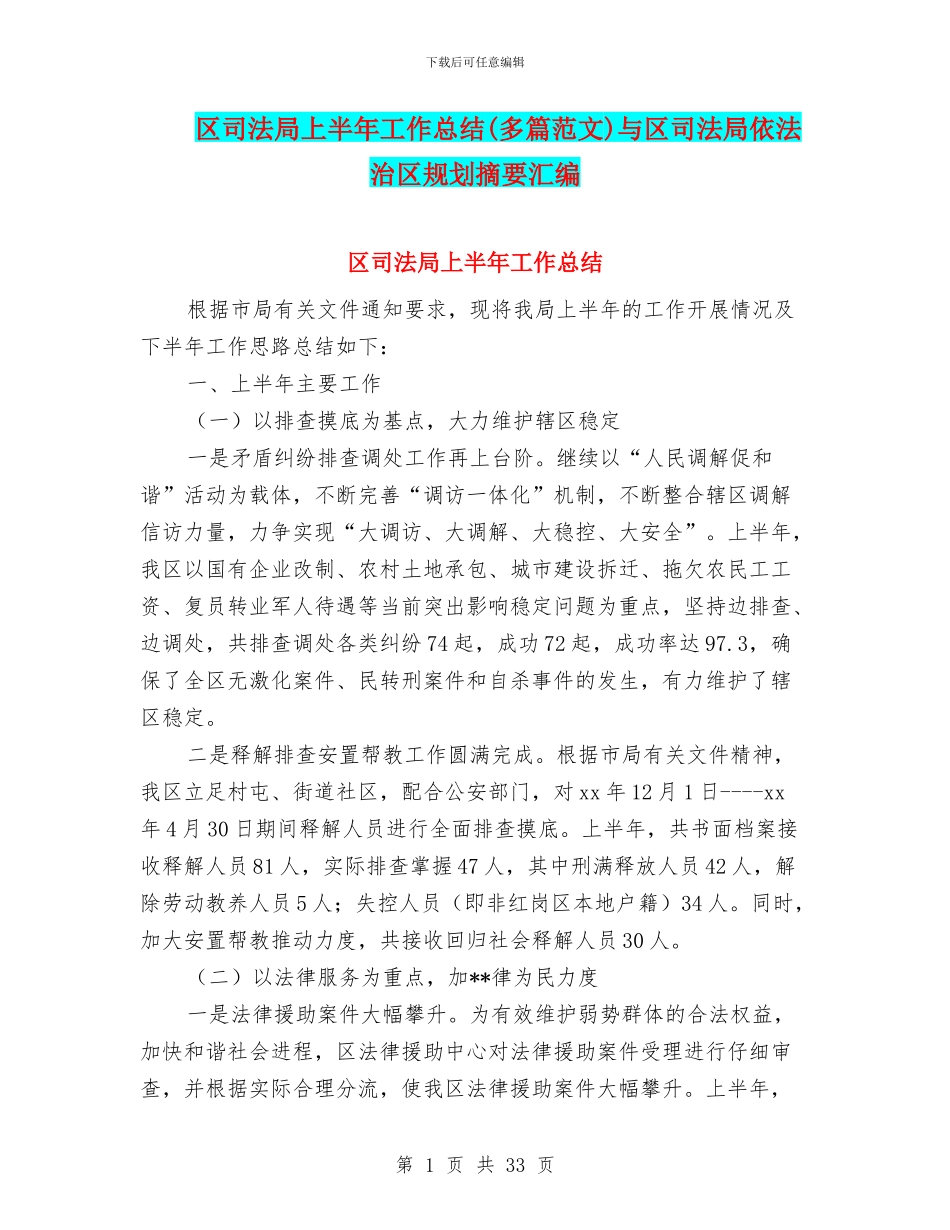 区司法局上半年工作总结与区司法局依法治区规划摘要汇编_第1页