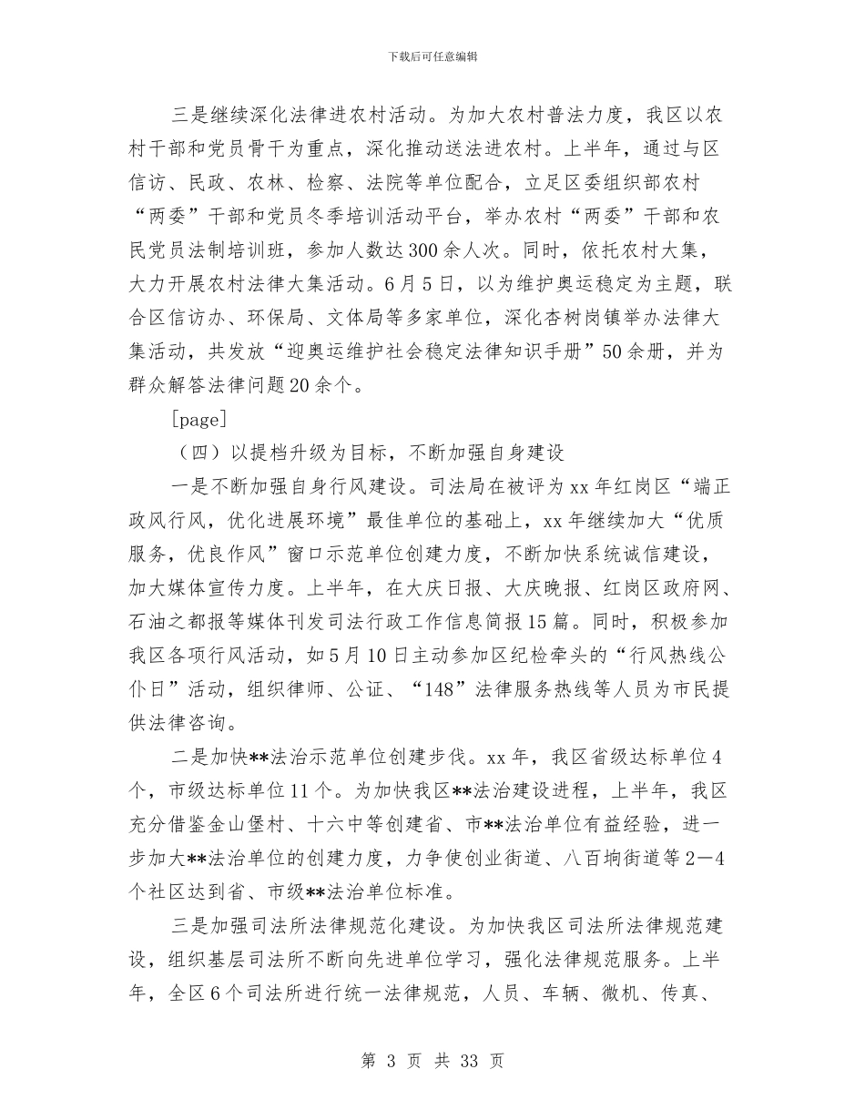 区司法局上半年工作总结与区司法局依法治区规划摘要汇编_第3页