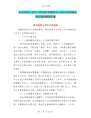 区司法局上半年工作总结与区司法局依法治区规划摘要汇编